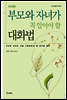 부모와 자녀가 꼭 알아야 할 대화법 (자녀편)