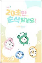 개정판 | 20초만 순삭할게요!