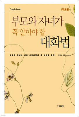 부모와 자녀가 꼭 알아야 할 대화법 (부모편)