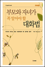 부모와 자녀가 꼭 알아야 할 대화법 (부모편)