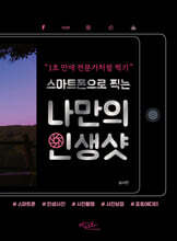 스마트폰으로 찍는 나만의 인생샷