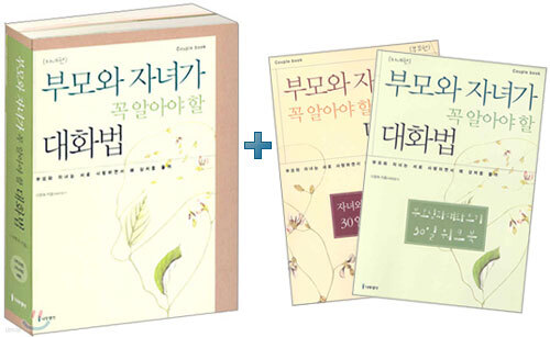부모와 자녀가 꼭 알아야 할 대화법 세트(전2권)