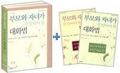 부모와 자녀가 꼭 알아야 할 대화법 세트(전2권)