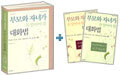 부모와 자녀가 꼭 알아야 할 대화법 세트(전2권)