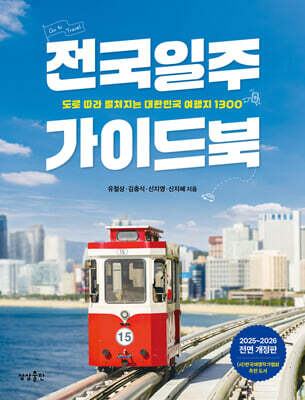 전국일주 가이드북