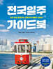 전국일주 가이드북