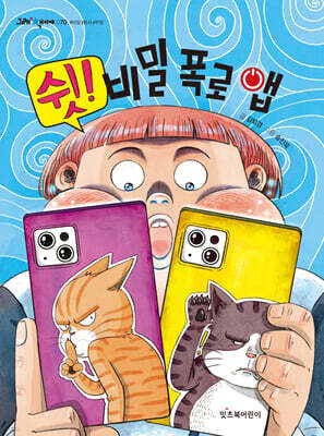 쉿! 비밀 폭로 앱