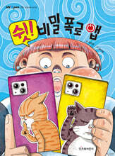 쉿! 비밀 폭로 앱