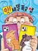 쉿! 비밀 폭로 앱