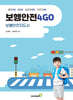 보행안전4GO : 보행안전지도사