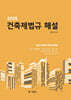 2025 건축제법규해설 (실무자용)