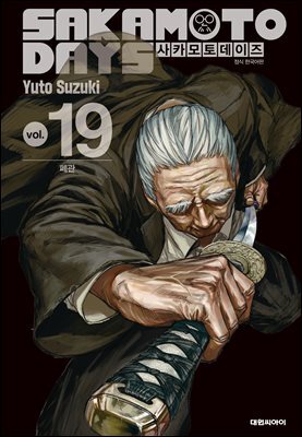 사카모토 데이즈 19권