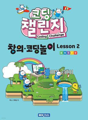 코딩 챌린지 창의·코딩놀이 Lesson 2