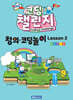 코딩 챌린지 창의·코딩놀이 Lesson 2