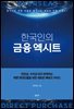 한국인의 금융 엑시트