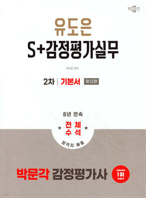 2026 박문각 감정평가사 2차 유도은 S+감정평가실무 기본서