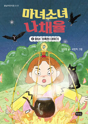 마녀소녀 나채율 2 : 마녀 가족의 대위기