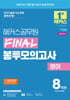 2025 해커스공무원 FINAL 봉투모의고사 영어 8회분