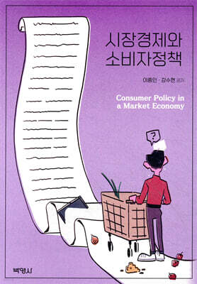 시장경제와 소비자정책