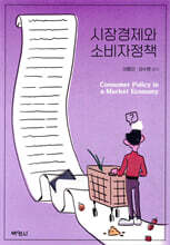 시장경제와 소비자정책