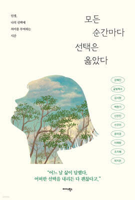 모든 순간마다 선택은 옳았다