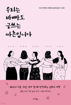우리는 바빠도 글쓰는 마흔입니다