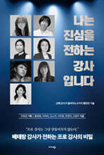 나는 진심을 전하는 강사입니다