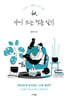 60, 다시 쓰는 청춘 일기