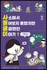 사소해서 물어보지 못했지만 궁금했던 이야기: 역사 1