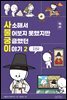 사소해서 물어보지 못했지만 궁금했던 이야기: 역사 2