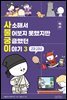 사소해서 물어보지 못했지만 궁금했던 이야기: 역사 3
