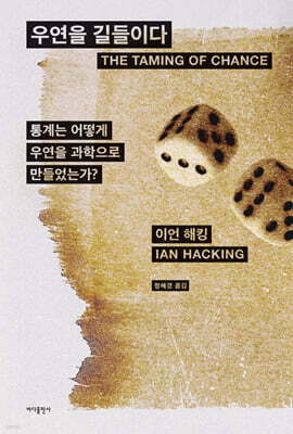 우연을 길들이다