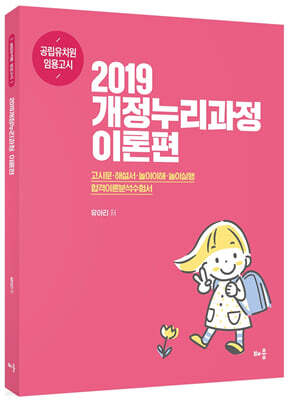 2019개정누리과정 이론편