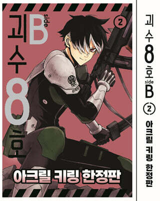 괴수 8호 side B 2 아크릴 키링 한정판