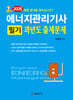 2025 에너지관리기사 필기 과년도 출제문제