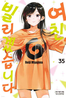 여친, 빌리겠습니다 35