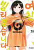 여친, 빌리겠습니다 35