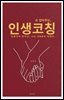 손 잡아주는 인생코칭