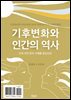 기후변화와 인간의 역사