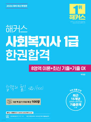 2026 해커스 사회복지사 1급 한권합격(8영역 이론+최신 기출+기출 OX)