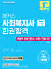 2026 해커스 사회복지사 1급 한권합격(8영역 이론+최신 기출+기출 OX)