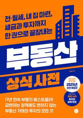 부동산 상식사전 [6차 개정판]
