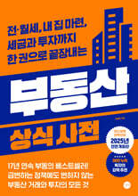 부동산 상식사전 [6차 개정판]