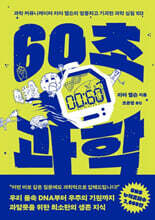 60초 과학