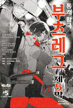 부츠 레그 5