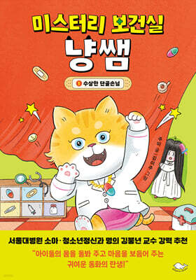 미스터리 보건실 냥쌤 1 : 수상한 단골손님