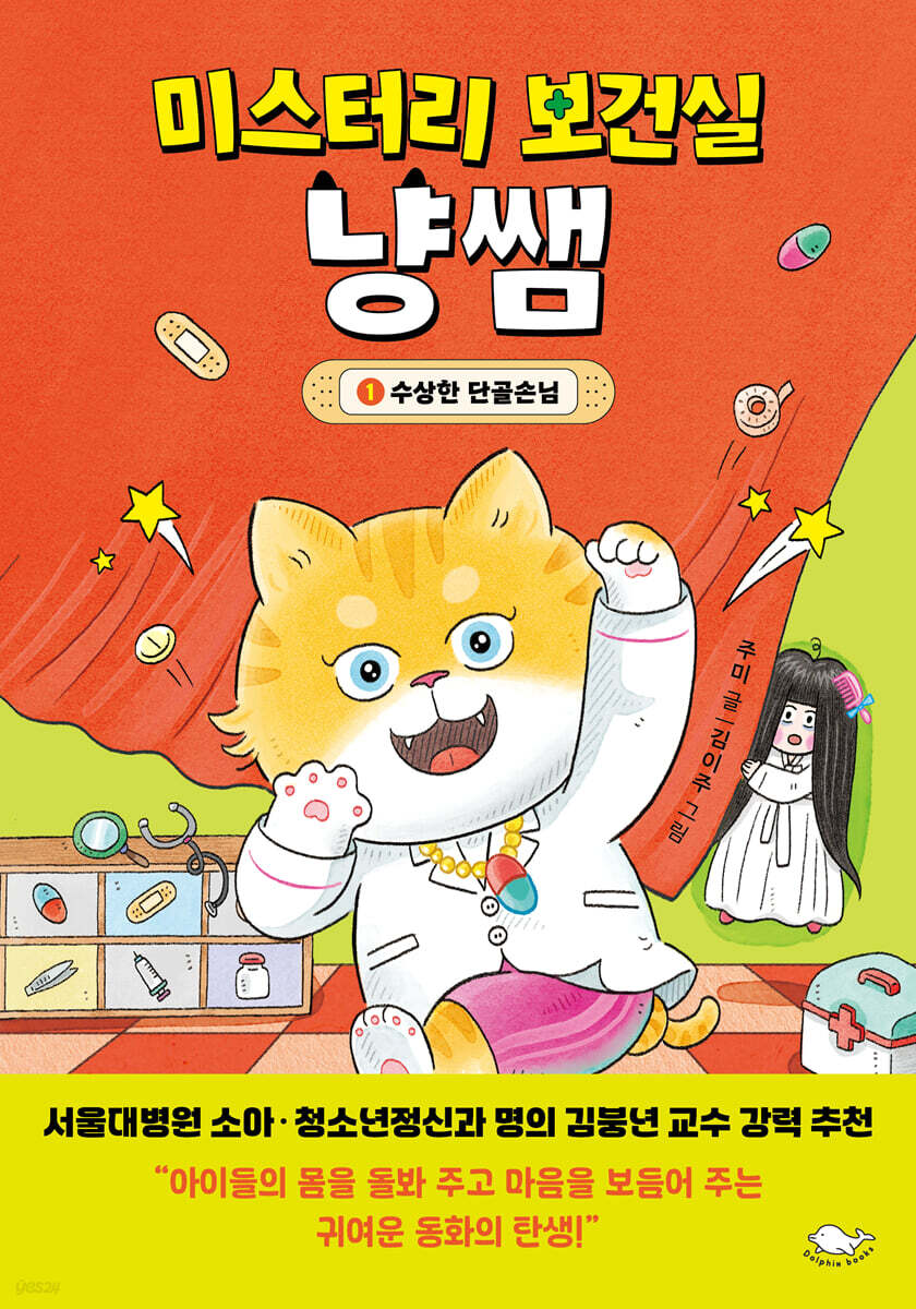 미스터리 보건실 냥쌤 1 : 수상한 단골손님