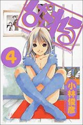 ぱられる 4(完結)