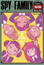 스파이 패밀리 오퍼레이션 컬러링북 Going Out