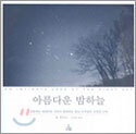 아름다운 밤하늘